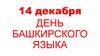 День Башкирского Языка
