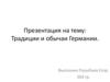 Традиции и обычаи Германии