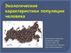 Экологические характеристики популяции человека