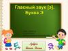 Гласный звук [э]. Буква Э