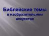Библейские темы в изобразительном искусстве
