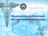 Медицинская реабилитация при гипотонической болезни