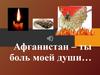 Афганистан – ты боль моей души