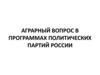 Аграрный вопрос в программах политических партий России
