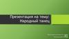 Народный танец