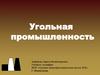Угольная промышленность России