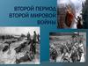 Второй период Второй Мировой войны