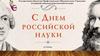 День Российской науки