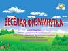 Весёлая физминутка