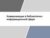 Коммуникации в библиотечно-информационной сфере