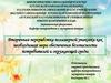 Вторичная переработка полимерной упаковки как необходимая мера обеспечения безопасности потребителей и окружающей среды