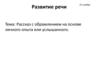 Рассказ с обрамлением на основе личного опыта или услышанного