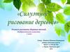 Силуэтное рисование деревьев. 1 класс