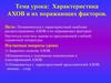 Характеристика АХОВ (Аварийно химически опасное вещество)и их поражающих факторов. 8 класс