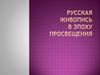 Русская живопись в эпоху Просвещения
