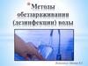 Методы обеззараживания воды