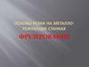 Основы резки на металлорежующих станках фрезерование