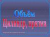 Объем. Цилиндр, призма