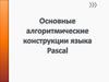 Основные алгоритмические конструкции языка Pascal