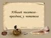 Юбилей писателя праздник у читателя