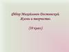 Фёдор Михайлович Достоевский. Жизнь и творчество