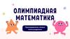 Олимпиадная математика