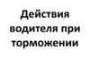 Действия водителя при торможении