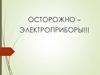 Осторожно – электроприборы