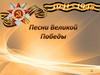 Песни великой победы. Песня вместе с Отчизной пошла на бой