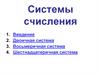 Системы счисления