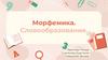 Морфемика. Словообразование
