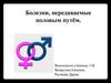 Болезни, передаваемые половым путём