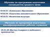 Обучение по программам подготовки специалистов среднего звена