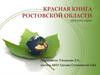Красная книга Ростовской области