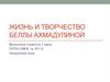 Жизнь и творчество Беллы Ахмадулиной