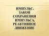 Закон сохранения импульса