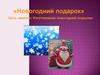 Изготовление новогодней открытки
