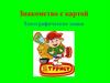 Знакомство с картой. Топографические знаки