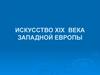 Искусство первой половины XIX века Западной Европы