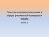 Понятие о правоотношениях в сфере физической культуры и спорта. Билет 2