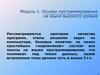 Основы программирования на языке высокого уровня. Модуль 1
