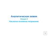 Кислотно-основное титрование. 4 лекция. Часть 2
