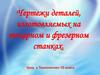 Чертежи деталей, изготовляемых на токарном и фрезерном станках