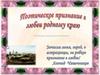 Поэтическое признание любви к родному краю