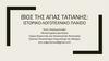 Βίος της αγιας τατιανης: ιστορικο-λογοτεχνικο πλαισιο
