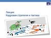 Кадровая стратегия и тактика. Лекция 2