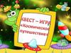 Квест-игра "Космическое путешествие"