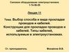 Выбор способа и вида прокладки проводов и кабелей. Конструкции для прокладки проводов и кабелей. Типы кабелей