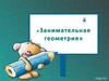 Занимательная геометрия