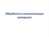 Обработка и систематизация информационного материала. Образец плана проектной работы
